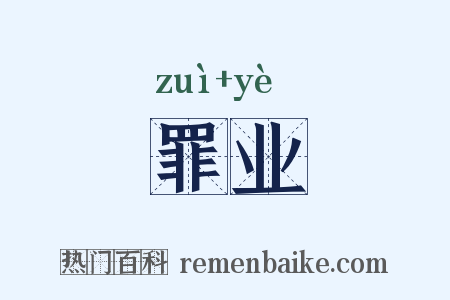 罪业是什么意思的图片